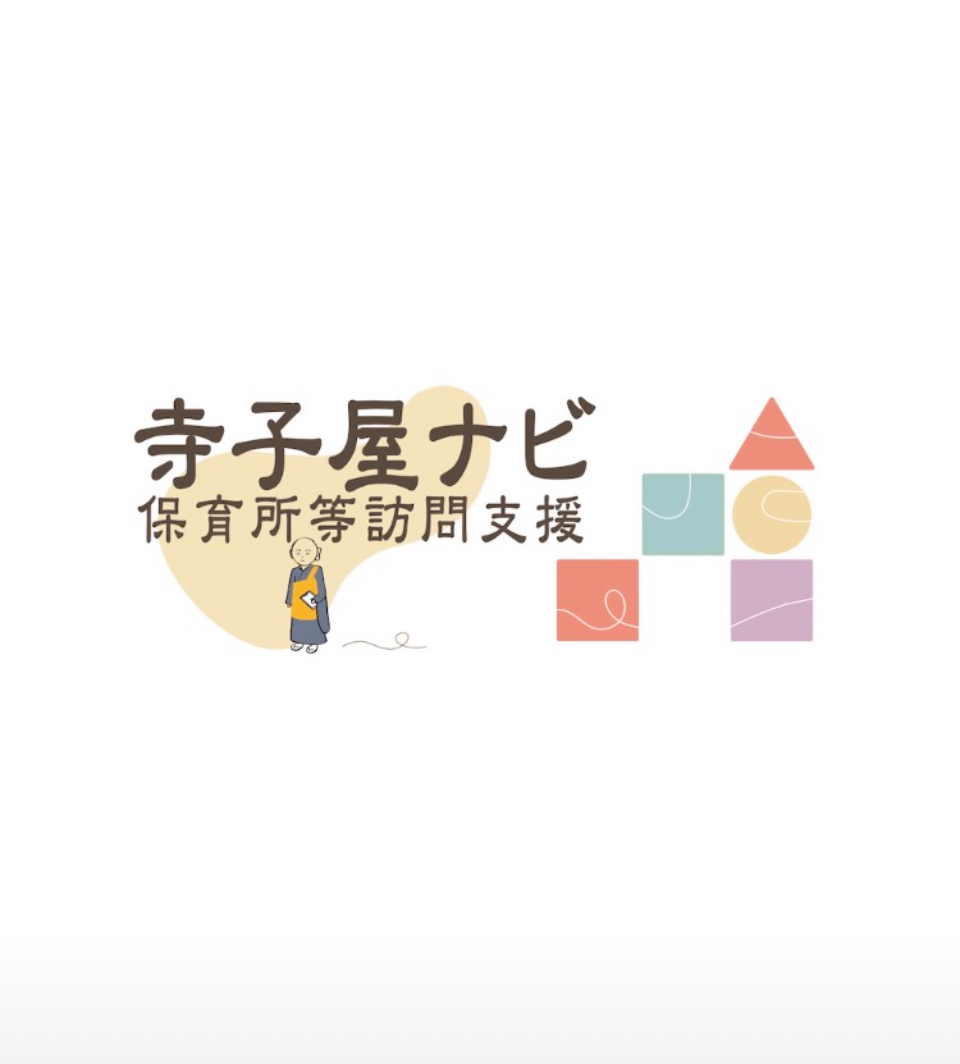 保育所等訪問支援「寺子屋ナビ」始動！